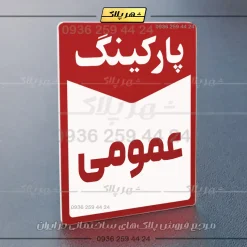 پلاک پارکینگ 14 - تصویر 6